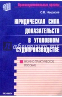 Юридическая сила доказательств в уголовном судопроизводстве - Сергей Некрасов