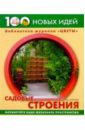 Юлия Попова - Садовые строения обложка книги