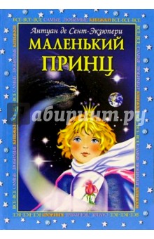 Маленький принц - Антуан Сент-Экзюпери