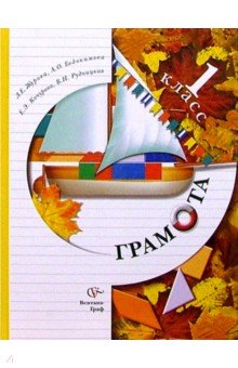 Грамота: Учебник для 1 класса общеобразовательных учреждений - Журова, Рудницкая, Евдокимова, Кочурова