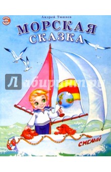 Андрей Тюняев - Морская сказка обложка книги.