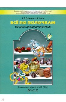 Все по полочкам. Пособие для дошкольников 5 - 7(8) лет - Горячев, Ключ