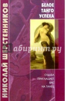 Белое танго успеха - Николай Шерстенников
