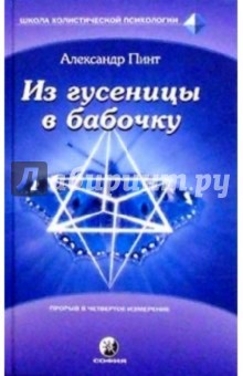 Из гусеницы в бабочку: Введение в практическое самоисследование - Александр Пинт