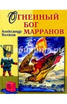 Огненный бог Марранов - Александр Волков