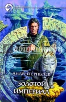 Золотой империал: Фантастический роман - Андрей Ерпылев