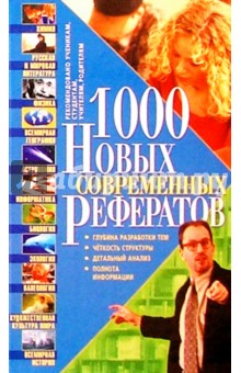 1000 НОВЫХ современных рефератов