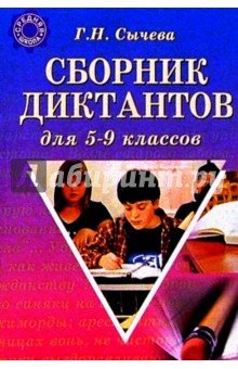 Сборник диктантов для 5-9 классов - Галина Сычева