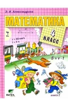Математика: Учебник для 4 класса начальной школы. В 2-х книгах. Книга 2. ФГОС - Эльвира Александрова