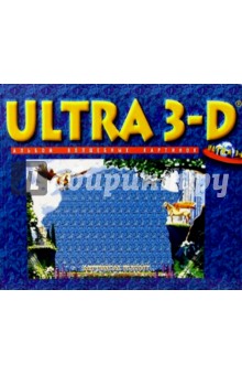 ULTRA 3-D: Альбом волшебных картинок