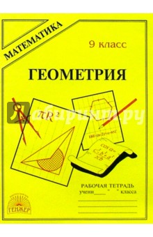 Геометрия: Рабочая тетрадь для 9 класса - Татьяна Мищенко