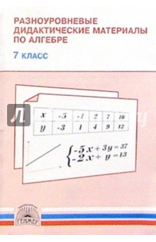 Разноуровневые дидактические материалы по алгебре. 7 класс - Нора Миндюк