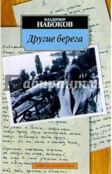 Другие берега: Автобиография, рассказы, стихотворения - Владимир Набоков