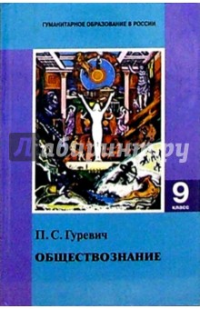 Обществознание: Учебное пособие для 9 класса - Павел Гуревич