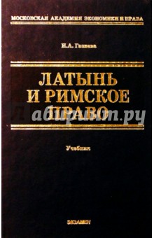 Латынь и римское право: Учебник для вузов - Индира Газиева