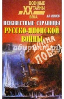 Неизвестные страницы Русско-Японской войны (1904-1905) - Алексей Шишов