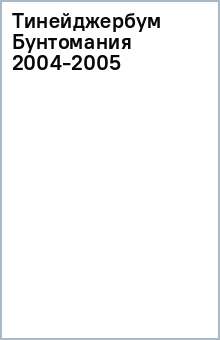Тинейджербум Бунтомания 2004-2005