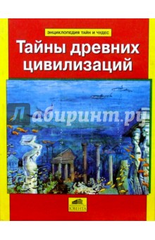 Тайны древних цивилизаций - Андрей Абрамов