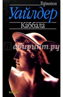 Каббала: Роман - Торнтон Уайлдер