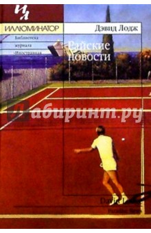 Райские новости: Роман - Дэвид Лодж