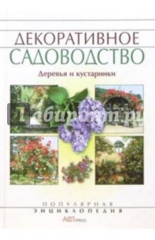 Декоративное садоводство для любителей и профессионалов: Деревья и кустарники