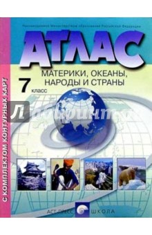 Атлас с комплектом контурных карт. Материки, океаны, народы и страны. 7 класс