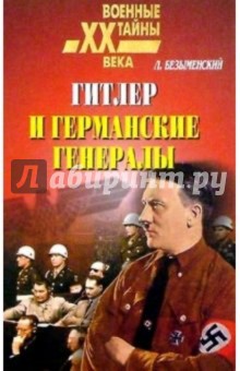 Гитлер и германские генералы - Лев Безыменский