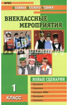 Внеклассные мероприятия. 1 класс - Жиренко, Лобачева