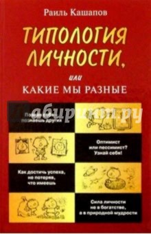 Типология личности, или Какие мы разные - Раиль Кашапов