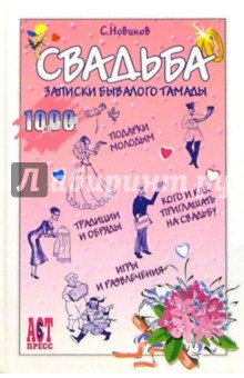 Свадьба: Записки бывалого тамады - Сергей Новиков