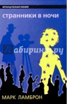 Странники в ночи: Роман - Марк Ламброн