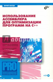 Использование ассемблера для оптимизации С++ (+CD) - Юрий Магда