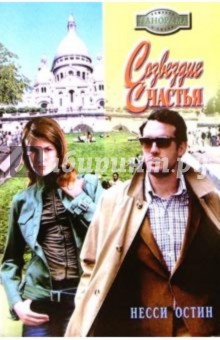 Созвездие счастья: Роман - Несси Остин