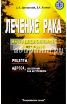 Лечение рака нетрадиционными методами - Заломленков, Налитов