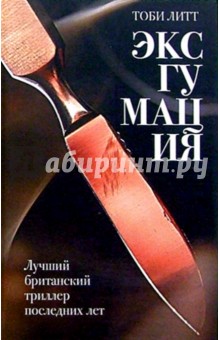 Эксгумация - Тоби Литт