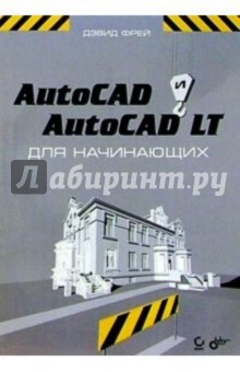 AutoCAD и AutoCAD LT для начинающих - Дэвид Фрей