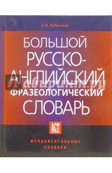 Большой Русско-Английский фразеологический словарь. 2-е русское издание - София Лубенская