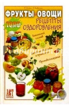 Фрукты и овощи: Рецепты оздоровления - Кавецки, Лойко