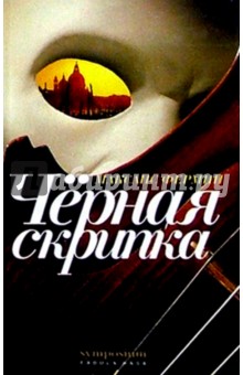 Черная скрипка - Максанс Фермин