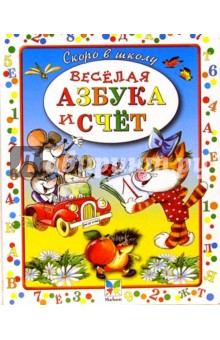 Веселая азбука и счет - Владимир Степанов