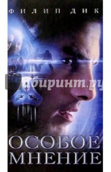 Особое мнение: Рассказы - Филип Дик