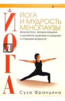Йога и мудрость менопаузы: Физическое, эмоциональное и духовное здоровье в старшем возрасте - Суза Францина