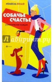 Собачье счастье - Изабель Вульф