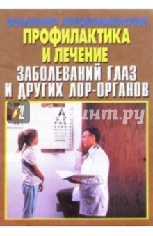 Профилактика и лечение заболеваний глаз и лор-органов - Владимир Преображенский