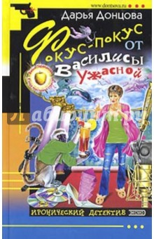 Фокус-покус от Василисы Ужасной - Дарья Донцова