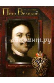 Петр Великий. Первый русский император - Юрий Овсянников