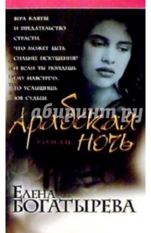Арабская ночь: Роман - Елена Богатырева