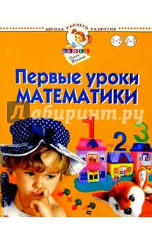 Первые уроки математики. Для детей 1-3 лет - Олеся Жукова