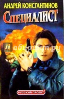 Специалист: Романы - Андрей Константинов