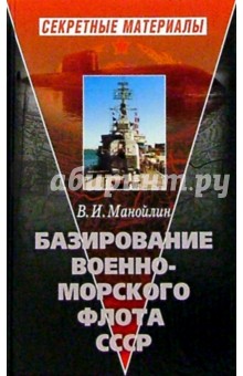 Базирование Военно-морского флота СССР - Виктор Манойлин